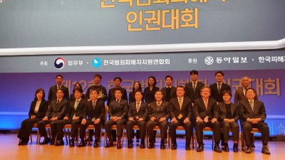 제12회 한국범죄피해자 인권대회 개최